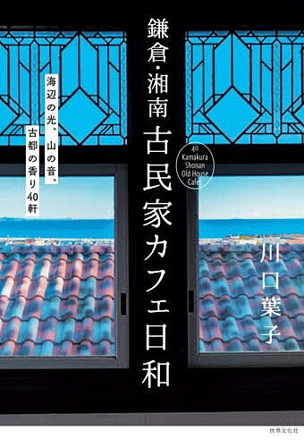 ※商品画像はイメージや仮デザインが含まれている場合があります。帯の有無など実際と異なる場合があります。著者川口葉子(著)出版社世界文化社発売日2026年04月ISBN9784418262144ページ数143Pキーワードかまくらしようなんこみんかかふえびよりうみべの カマクラシヨウナンコミンカカフエビヨリウミベノ かわぐち ようこ カワグチ ヨウコ9784418262144内容紹介歩き疲れたら、靴を脱いで足をのばそう。急ぐ必要など、どこにもないのだから。鎌倉・湘南で陽光に輝く古民家カフェ、40軒の物語を美しい写真と文でご紹介。※本データはこの商品が発売された時点の情報です。目次第1章 鎌倉、古都の路地を歩く（燕CAFE 鎌倉/カフェ大佛茶廊 鎌倉/麻葉屋の勝手口 縁側cafe 鎌倉/cafe gula 鎌倉/ユキノシタ 鎌倉/GARDEN HOUSE KAMAKURA 鎌倉/CYAN KAMAKURA 鎌倉/石窯ガーデンテラス 鎌倉/喫茶ミンカ 北鎌倉/ブラッスリー航 北鎌倉/珈琲と音楽 笛 北鎌倉）/第2章 江ノ電に乗って（鎌倉 北橋 長谷/paso by 27 COFFEE ROASTERS 長谷/サカノシタ 長谷/caf´e recette 鎌倉 長谷/蕪珈琲 長谷/Natudeco／Beau Temps 長谷/MOKICHI KAMAKURA 長谷/無心庵 和田塚/すきま鎌倉店 和田塚/Cafe ＆ Restaurant EGAO 和田塚/しまカフェ 江のまる 片瀬江ノ島/Pimpernel Tea Room 腰越／江ノ島/パンとエスプレッソと由比ガ浜商店 和田塚）/第3章 湘南の風と光（mokichi cafe 香川/甘味とごはんや 八一 藤沢/茶室 雨ト音 平塚/自家焙煎珈琲 知恵の実 平塚/濱時間 茅ヶ崎/大磯花帆槻 大磯/Sara 大磯/cafe いがらし 秦野）/第4章 葉山で緑の匂いに包まれる（Beach Muffin 逗子/カフェテーロ葉山 葉山/楚々—soso HAYAMA 葉山/葉山茶寮 六花 RICCA 葉山/古民家cafeあおいと、 逗子）