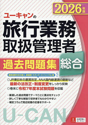 2025年版 ユ一キャンの国内旅行業務取扱管理者 過去問題集 U-CAN国内