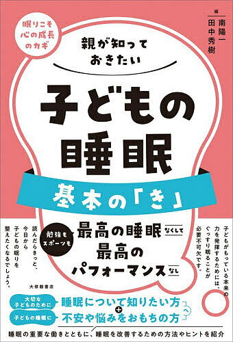 Pregnancy, Childbirth, Nurturing - 【3千円以上送料無料】親が知っておきたい子どもの睡眠基本の「き」 眠りこそ心の成長のカギ／南陽一／田中秀樹