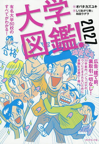 楽天市場】大学図鑑！ 有名大学 オバタカズユキの通販