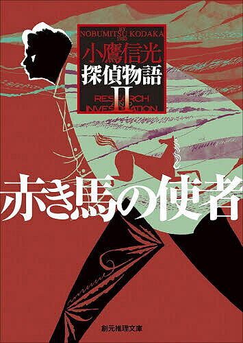 ※商品画像はイメージや仮デザインが含まれている場合があります。帯の有無など実際と異なる場合があります。著者小鷹信光(著)出版社東京創元社発売日2026年04月ISBN9784488488239ページ数377Pキーワードあかきうまのししやたんていものがたりそうげん アカキウマノシシヤタンテイモノガタリソウゲン こだか のぶみつ コダカ ノブミツ9784488488239内容紹介私立探偵・工藤俊作。荒涼の大地を彷徨する、工藤俊作自身の事件。日本のハードボイルド史に、無二の足跡を刻む傑作。北海道の田舎町に暮らす男を対象とした素行調査は、依頼人が匿名であることを除けば簡単な仕事の筈だった。ところが、調査から帰ってきたホテルで私立探偵・工藤俊作は何者かに襲われる。探偵は、傷を負ったまま調査地・鹿射に戻る。この探偵行が、同時に彼自身の暗い過去を掘り起こすことになるとも知らずに──。シリーズ最高傑作にして、日本ハードボイルド史上屈指の長編。解説＝小山正※本データはこの商品が発売された時点の情報です。