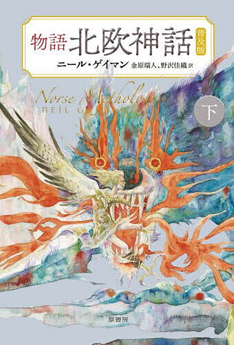 【3千円以上送料無料】物語北欧神話 下／ニール・ゲイマン／金原瑞人／野沢佳織
