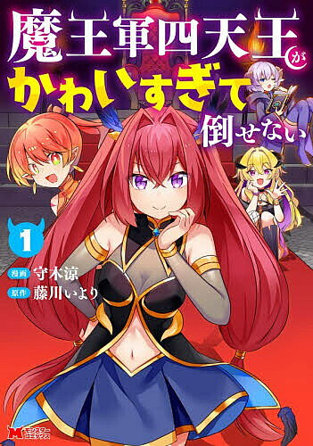 ※商品画像はイメージや仮デザインが含まれている場合があります。帯の有無など実際と異なる場合があります。著者守木涼(漫画) 藤川いより(原作)出版社双葉社発売日2026年04月ISBN9784575423907ページ数157Pキーワードまおうぐんしてんのうがかわいすぎてたおせない1 マオウグンシテンノウガカワイスギテタオセナイ1 もりぎ りよう ふじかわ いよ モリギ リヨウ フジカワ イヨ9784575423907内容紹介魔王軍に立ち向かう勇者として、異世界に召喚された大学生・マサト。まずは魔王軍四天王を討伐するため魔王城へと赴くマサトだったが、彼を待ちかまえていたのは事前に聞かされていたのとはまったく異なる4人たちだった！なんと四天王は恐ろしいほどにかわいい、魔王カタストロフの娘たちに代替わりしていて…!?かわいすぎて倒せないなら攻略すればいい!? ツンデレ剣士に元気な格闘娘、小悪魔ギャルetc…キュン死必至な個性派ヒロインをあの手この手で惚れさせろ！ヴィランヒロイン攻略型転生ファンタジー開幕ッ!!※本データはこの商品が発売された時点の情報です。