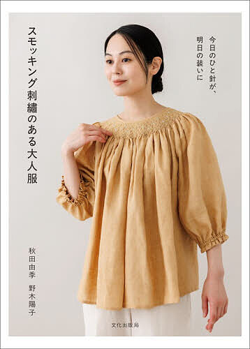 ＜6/25 全品20倍 要エントリー＞スモッキング刺繍のある大人服 今日のひと針が、明...