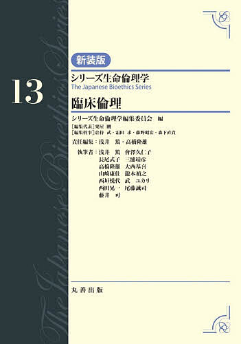 【3千円以上送料無料】シリーズ生命倫理学 13／シリーズ生命倫理学編集委員会