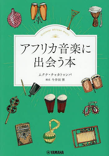 ＜6/25 全品20倍 要エントリー＞アフリカ音楽に出会う本／ムクナ・チャカトゥンバ