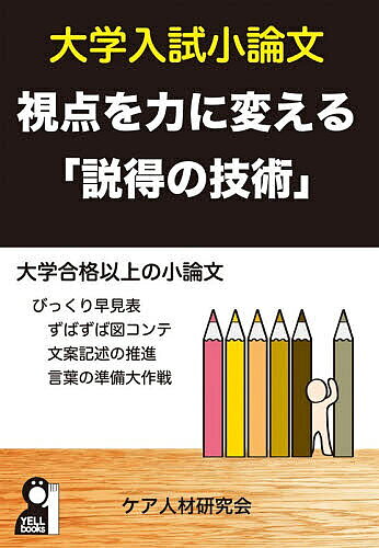 【3千円以上送料無料】大学入試小論文視点を力に変える「説得の技術」 大学生・短大生・専門学校生社会人にも使える／ケア人材研究会