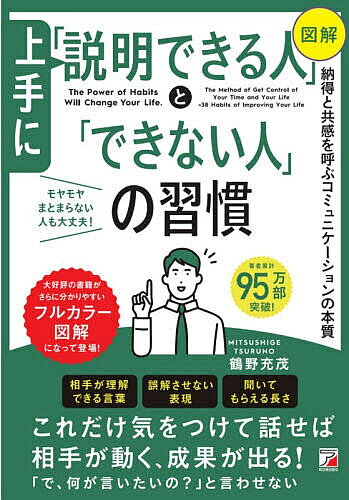 【3千円以上送料無料】〈図解〉上手に「説明できる人」と「できない人」の習慣／鶴野充茂