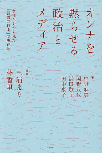 ※商品画像はイメージや仮デザインが含まれている場合があります。帯の有無など実際と異なる場合があります。著者三浦まり(編著) 林香里(編著) 中野麻美(ほか著)出版社花伝社発売日2026年04月ISBN9784763422279ページ数274，25Pキーワードおんなおだまらせるせいじとめでいあじよせいたち オンナオダマラセルセイジトメデイアジヨセイタチ みうら まり はやし かおり ミウラ マリ ハヤシ カオリ9784763422279内容紹介女性の発言は、なぜ〈標的〉になるのか。“言いがかり”が生み出す利得、男性支配のメディア、オンラインミソジニーの収益化—※本データはこの商品が発売された時点の情報です。目次なぜ女性は沈黙せざるを得ないのか？/第1部 政治権力と女性の言論—介入と萎縮の構造（政治家のハラスメント行為と女性の言論の自由—「政治分野における女性に対する暴力」から考える/性暴力と報道の自由の侵害/「フェミ科研費裁判」があぶりだしたこと—日本政治の現在）/第2部 メディア空間と女性の言論—攻撃と沈黙の構造（晒される有識者と記者—デジタル時代のメディア空間と「中立・公平」/オンライン空間に広がる暴力と収益化するミソジニー—もつれあう技術・文化・経済/「沈黙させられない権利」としての「表現の自由」—BPO放送人権委員会決定第79号に見る判断枠組みの限界）/「沈黙させられない権利」を求めて—「言論の自由」の特権化社会の中で