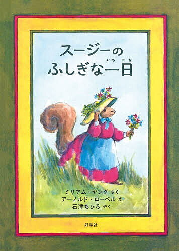 ※商品画像はイメージや仮デザインが含まれている場合があります。帯の有無など実際と異なる場合があります。著者ミリアム・ヤング(さく) アーノルド・ローベル(え) 石津ちひろ(やく)出版社好学社発売日2026年04月ISBN9784769023593ページ数1冊（ページ付なし）キーワードすーじーのふしぎないちにちすーじー／の／ふしぎ／な スージーノフシギナイチニチスージー／ノ／フシギ／ナ やんぐ みりあむ YOUNG ヤング ミリアム YOUNG9784769023593内容紹介リスのスージーは、イースターの準備におおいそがし。嵐の中、家に帰ろうとしていると、大きな音がしてリンゴの木が倒れました。倒れた木の中から、なき声が聞こえ、そこには4ひきの子リスがいて……。※本データはこの商品が発売された時点の情報です。