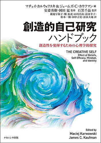 ※商品画像はイメージや仮デザインが含まれている場合があります。帯の有無など実際と異なる場合があります。著者マチェイ・カルウォフスキ(編) ジェームズ・C．カウフマン(編) 安斎勇樹(監修)出版社ナカニシヤ出版発売日2026年03月ISBN9784779519307ページ数297Pキーワードビジネス書 そうぞうてきじこけんきゆうはんどぶつくそうぞうせい ソウゾウテキジコケンキユウハンドブツクソウゾウセイ かるうおふすき まちえい KA カルウオフスキ マチエイ KA9784779519307内容紹介教育や産業分野で急速に広がる創造的自己研究の知見を体系的にまとめた、初のハンドブック 待望の邦訳！人はどのようにして、自分の創造性を発揮するのだろうか。その鍵を握るのが、創造性に対する考え方や信念をあらわす「創造的自己」である。本書は、量的調査、芸術家へのインタビュー、脳科学的アプローチなどを通して、このテーマを多角的にひもとく。創造的自己研究を初めて体系化したハンドブック『The Creative Self』、待望の邦訳。●著者紹介岡田 猛（おかだ たけし）東京大学名誉教授，東京大学大学院教育学研究科 シニアリサーチフェロー担当：日本語版前書き石黒千晶（いしぐろ ちあき）現在，東京大学教育学研究科附属学校教育高度化・効果検証センター 大学総合教育研究センター 准教授担当：日本語版前書き・序章・第1 章・第2 章横地早和子（よこち さわこ）現在，東京未来大学こども心理学部 准教授担当：第3 章・第7 章・第8 章縣 拓充（あがた たくみつ）現在，千葉大学大学院国際学術研究院 准教授担当：第4 章・第5 章・第6 章山川真由（やまかわ まゆ）現在、慶應義塾大学グローバルリサーチインスティテュート サイエンスフィクション研究開発・実装センター 特任助教担当：第9 章・第12 章清河幸子（きよかわ さちこ）現在，東京大学大学院教育学研究科 准教授担当：第10 章・第17 章松本一樹（まつもと かずき）現在、獨協大学情報学研究所 特任助手.担当：第11 章・第13 章・第21 章田中吉史（たなか よしふみ）現在，金沢工業大学メディア情報学部心理情報デザイン学科教授担当：第14 章・第15 章・第19 章清水大地（しみず だいち）現在，神戸大学人間発達環境学研究科 助教担当：第16 章・第18 章・第20 章安斎 勇樹**（あんざい ゆうき）現在，株式会社MIMIGURI 代表取締役担当：あとがき※本データはこの商品が発売された時点の情報です。目次創造するときの私たちは何者になるのか そのニュアンスと複雑さ 創造性と自己へのイントロダクション/第1部 幅広い考察（創造的自己信念を解きほぐすために/創造的自己効力感を考える 現状と今後の研究に向けたアイデア/創造性とアイデンティティ/創造性と自由意志 創造的思考は個人の自由を高めるか？）/第2部 創造的な人生を生きる（青年期における創造性とアイデンティティの形成 発達的視点/自己構築と創造的なライフデザイン/対話における創造的自己/私（Me，Myself，I）と創造性 著名なクリエイターらの自己概念）/第3部 複数の構造を統合する（領域、創造的自己効力感、マインドセット、自己効力感、自尊心が創造性に及ぼす影響/創造性、自己生成思考と脳のデフォルトネットワーク/創造性の自己認識の個人差関連要因/創造性の暗黙理論は領域固有なのか？証拠と示唆）/第4部 具体的な検討事例（創造性の自己認識の個人差関連要因/自分が思うより創造的である（あるいは創造的でない）のはなぜなのか？/文脈のなかの創造的自己 経験サンプリングと日常的創造性の生態学/独自性への導き 社員の自己概念としての創造性を促す際の独自性の役割/マインドワンダリング 創造的執筆と自己）/第5部 新たなモデルと複数の視点（内発的動機づけに先行する原動力 創造性への欲求の探索/創造性とその不満 自己との関係における創造性の疲れた旅人モデル/アイデアを持つことから実行することへ 創造性における自己調整/創造的マインドセット 展望と挑戦）