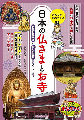 【最大10万Pt当たる！注文5千円以上&エントリー要 9/20~30限定】みんなが知りたい!日本の仏さまとお寺 仏像の見かたと癒しの聖地のひみつがわかる／「日本の仏さまとお寺」編集室