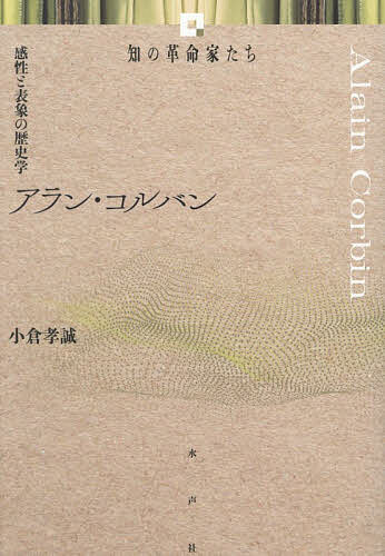 【3千円以上送料無料】アラン・コルバン 感性と表象の歴史学／小倉孝誠