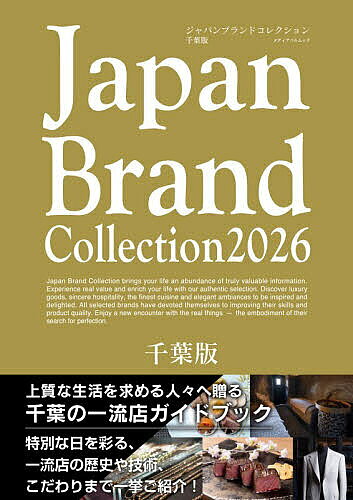 ※商品画像はイメージや仮デザインが含まれている場合があります。帯の有無など実際と異なる場合があります。出版社サイバーメディア発売日2026年04月ISBN9784802160063ページ数96Pキーワードじやぱんぶらんどこれくしよんにせんにじゆうろくちば ジヤパンブランドコレクシヨンニセンニジユウロクチバ9784802160063内容紹介「Japan Brand Collection 2026 千葉版」には、千葉県に住んでいる方や訪れる方にとって本当に価値ある情報が溢れています。本物を知り体感することで、より潤いのある時間を過ごせるでしょう。今まで知らなかった素晴らしいモノやサービス、一流の料理と上質な空間は、私たちに感動や満足感を与えてくれ、私たちの人生をより豊かにします。千葉県の名門料理店を始め贈答品・ファッション・ヘアサロンなど様々なジャンルの一流店の情報が美しい写真と文章で編集されています。※本データはこの商品が発売された時点の情報です。