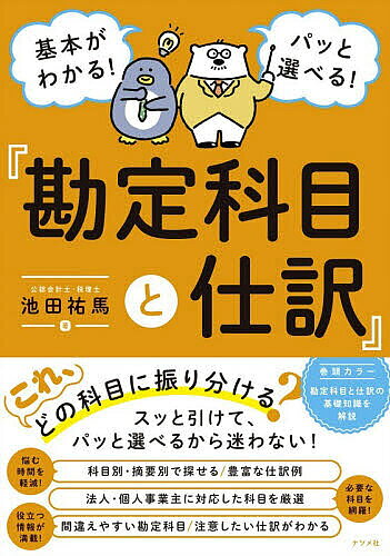【3千円以上送料無料】基本がわかる!パッと選べる!『勘定科目と仕訳』／池田祐馬