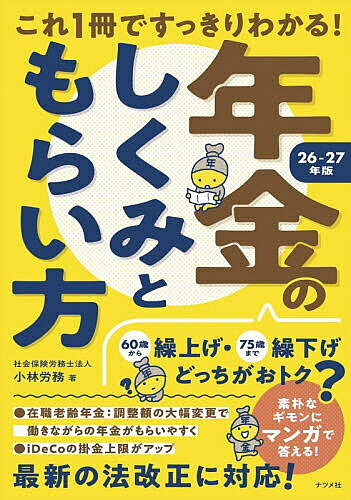 【3千円以上送料無料】これ1冊ですっきりわかる!年金のしくみともらい方 26-27年版／小林労務