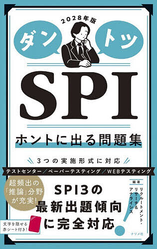 Employment 転職 - 【3千円以上送料無料】ダントツSPIホントに出る問題集 2028年版／リクルートメント・リサーチ＆アナライシス
