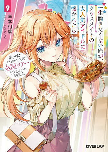 Kadokawa Beans Library - 一生働きたくない俺が、クラスメイトの大人気アイドルに懐かれたら 9／岸本和葉【3000円以上送料無料】