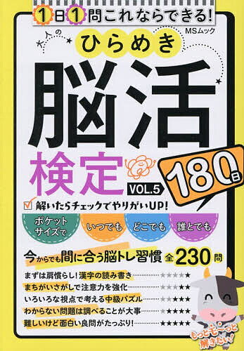 Rakuten - 大人のひらめき脳活検定 180日ゆっくりトライ VOL.5【3000円以上送料無料】