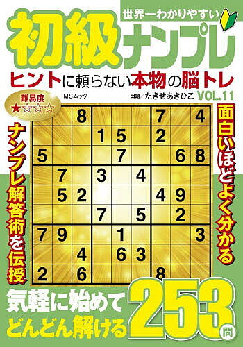 ※商品画像はイメージや仮デザインが含まれている場合があります。帯の有無など実際と異なる場合があります。著者たきせあきひこ(著)出版社メディアソフト発売日2026年04月ISBN9784824701237ページ数258Pキーワードせかいいちわかりやすいしよきゆうなんぷれ11 セカイイチワカリヤスイシヨキユウナンプレ11 たきせ あきひこ タキセ アキヒコ9784824701237内容紹介ナンプレは1から9までの数字を、列やブロックで重複させないように入れるとてもシンプルなパズル。ルールは単純だけども奥が深いので飽きることはありません。初心者の方でも無理なく解ける内容です。※本データはこの商品が発売された時点の情報です。