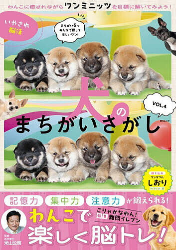 【3千円以上送料無料】いやされ脳活犬のまちがいさがし VOL.4／米山公啓