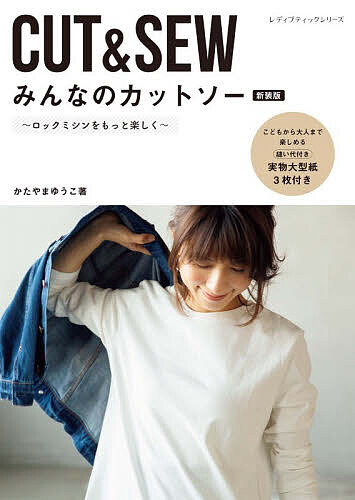 ＜6/25 全品20倍 要エントリー＞CUT SEWみんなのカットソー ロックミシンをもっと楽しく／かたやまゆうこ