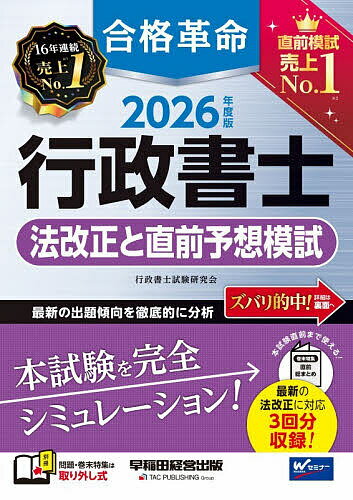 【3千円以上送料無料】合格革命行政書士法改正と直前予想模試 2026年度版／行政書士試験研究会