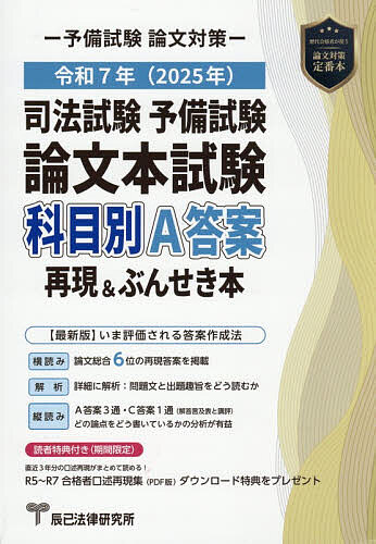 Bar Examination - 【3千円以上送料無料】司法試験予備試験論文本試験科目別・A答案再現&ぶんせき本 令和7年