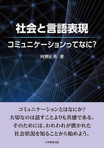 ※商品画像はイメージや仮デザインが含まれている場合があります。帯の有無など実際と異なる場合があります。著者河野正英(著)出版社大学教育出版発売日2026年04月ISBN9784866924182ページ数170Pキーワードしやかいとげんごひようげんこみゆにけーしよんつてな シヤカイトゲンゴヒヨウゲンコミユニケーシヨンツテナ こうの まさひで コウノ マサヒデ9784866924182内容紹介コミュニケーションとはなにか？大切なのは話すことよりも共感である。そのためには、われわれが置かれた社会状況を知ることが重要であり、その現状を分析するため、法学、社会学、心理学などの知見を横断的に検討し、課題を明らかにした。※本データはこの商品が発売された時点の情報です。目次第1章 コミュニケーションを苦手とする者が増えた理由（つながっているのに孤独である/コミュニケーションを苦手とする者が増えた理由/人への信頼は幼少期にできる、幼少期の親子関係と対人関係の関連性/共感と悩みの相関関係/人間関係の希薄化/不安や虚しさと向き合う時の対処法）/第2章 法的な枠組みと社会の現状（自分は本当に世の中を正しく見ることができているのか？/日本の治安は悪くなっているのか？良くなっているのか？/刑事法から世の中の仕組みを考える/基本的人権と死刑制度について/まとめ）/第3章 情報社会と家族像の変化（ネット社会における情報/社会変化と日本の家族/まとめ）/第4章 コミュニケーション能力を再考（コミュニケーション能力とは？/いわゆる「コミュ障」について/デジタル時代の生き方）