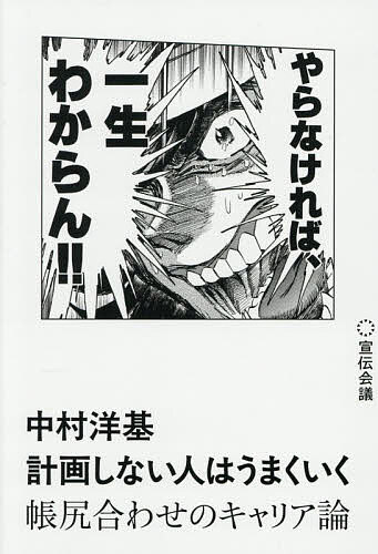 【最大10万Pt当たる！注文5千円以上&エントリー要 9/20~30限定】計画しない人はうまくいく 帳尻合わせのキャリア論／中村洋基