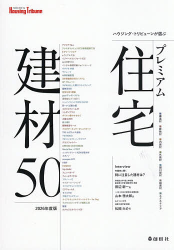 ※商品画像はイメージや仮デザインが含まれている場合があります。帯の有無など実際と異なる場合があります。著者ハウジング・トリビューン編集部(編著)出版社創樹社発売日2026年03月ISBN9784883511785ページ数128Pキーワードはうじんぐとりびゆーんがえらぶぷれみあむじゆうたく ハウジングトリビユーンガエラブプレミアムジユウタク そうじゆしや ソウジユシヤ9784883511785目次Interview 有識者に聞く 特に注目した建材は？/構造材/断熱材/内装材/外装材/開口部材/副資材/エクステリア