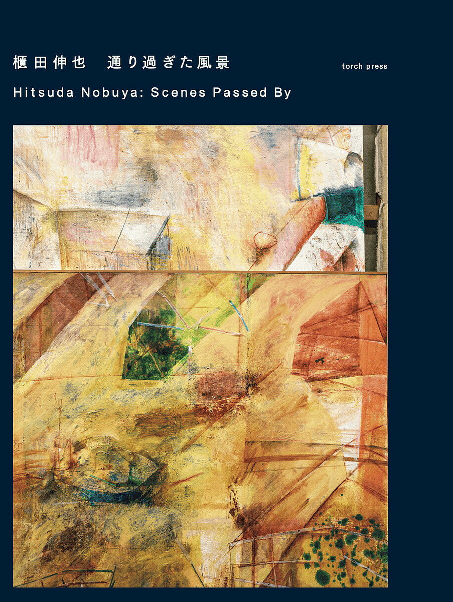※商品画像はイメージや仮デザインが含まれている場合があります。帯の有無など実際と異なる場合があります。著者櫃田伸也(画)出版社torch　press発売日2026年03月ISBN9784907562632ページ数253Pキーワードひつだのぶやとおりすぎたふうけい ヒツダノブヤトオリスギタフウケイ ひつだ のぶや ヒツダ ノブヤ9784907562632内容紹介本書は、1960年代から2026年の最新作まで、作品約120点に初出の資料を交えて、描き続ける画家・櫃田伸也（1941年、東京生まれ）の歩みを振り返る、過去最大の回顧展の展覧会図録となります。「通り過ぎた風景」 — 櫃田伸也は自身の作品に、そして多くの個展にこの言葉を付してきました。戦後から現代に至るまでの変化し続ける景色を出発点に、西洋絵画の技法を用いながら、同時にやまと絵や山水画など日本をはじめとする東洋の絵画のエッセンスを取り入れた独自の絵画を描き、それを「通り過ぎた風景」と呼びました。一見穏やかながら実のところ革新的な櫃田の絵画は、彼が長く教育に携わったこともあり、現代の美術家たちにも大きな影響を与えています。本図録には展示作品に加え、「制作」「建築」「山水」「日本戦後美術」など多様なトピックから執筆されたコラムや論考を多数収録。櫃田が集めたスクラップやファイルなどの周辺資料も収録し、彼の「風景」と「絵画」がいかなるものなのか、 そこから私たちは何を汲み取ることができるのか、あらためて見つめ直します。※本データはこの商品が発売された時点の情報です。