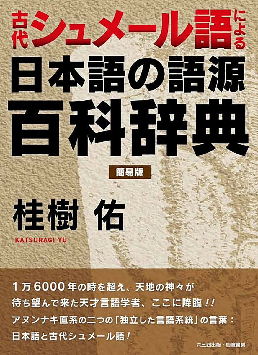 ※商品画像はイメージや仮デザインが含まれている場合があります。帯の有無など実際と異なる場合があります。著者桂樹佑(著)出版社六三四出版発売日2026年03月ISBN9784910500522ページ数353Pキーワードこだいしゆめーるごによるにほんごのごげん コダイシユメールゴニヨルニホンゴノゴゲン かつらぎ ゆう カツラギ ユウ9784910500522内容紹介今から約1万6000年前の世界最古級の縄文土器に施文された（時空を超えた）古代シュメール語（絵文字）や、約5000年前の「u-pa-la ウパラ土器」と「nunuz ヌヌズ土器」に施文された古代シュメール語を絶対的な根拠に、全ての日本語の祖語を古代シュメール語に求めた世界初の革新的な辞典である。 現在日本にあるどの日本語辞典、つまり国語辞典も「日本語を日本語で説明しようとした」ものばかりであり、それでは日本語の本質（歴史と文化と宗教）はからきしわからないと言えよう。例えば、小学生でも知っている「右」という言葉はなぜ「migi ミギ」と読むのか、またどんな意味なのか、どの神様の言葉なのか、更には一体どこの国の言葉なのか？などについてはまるでわからないのだ。簡単な漢字「人」でさえもどうして「hito ヒト」と読むのか、またどんな意味なのか？に付いては、それは皆さんの想像をはるかに超えて、古代シュメールの神々（アヌンナキ Anunnaki）による生命創造にまで遡らなければならないのだ。更には、どんな辞典も説明がつかないという摩訶不思議な「そつ」という言葉も、本辞典では「そつなく」解析できるという超優れもの辞典なのだ。※本データはこの商品が発売された時点の情報です。目次大和言葉（104）/美しい日本語（104）/方言（182）/熟語・慣用句・故事成語（106）/オノマトペ（51）/寿司ネタ（20）/外来語・外国語・国際語（30）/その他（5）