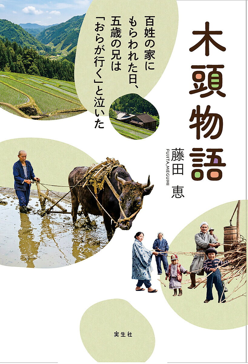 ※商品画像はイメージや仮デザインが含まれている場合があります。帯の有無など実際と異なる場合があります。著者藤田恵(著)出版社実生社発売日2026年04月ISBN9784910686189ページ数212Pキーワードきとうものがたりひやくしようのいえにもらわれた キトウモノガタリヒヤクシヨウノイエニモラワレタ ふじた めぐみ フジタ メグミ9784910686189内容紹介「忘れられた日本人」の思い出。3歳から鎌を持たされ、田仕事、山仕事を手伝ってきた著者。高度経済成長以前の暮らしを鮮明に描く。※本データはこの商品が発売された時点の情報です。