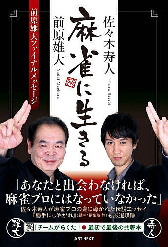 ※商品画像はイメージや仮デザインが含まれている場合があります。帯の有無など実際と異なる場合があります。著者前原雄大(著) 佐々木寿人(著)出版社ART　NEXT発売日2026年04月ISBN9784910825359ページ数191Pキーワードまーじやんにいきる マージヤンニイキル まえはら ゆうだい ささき ひ マエハラ ユウダイ ササキ ヒ9784910825359内容紹介 「叶うことなら、卓上で命をまっとうしたい」。日本プロ麻雀連盟1期生として、昭和、平成、令和と変わりゆく時代の中で、常に第一線で戦い続けた前原雄大プロが、2025年10月12日、急逝された。68歳だった。 圧倒的な強さとその存在感ゆえ、麻雀ファンから"総帥"と親しまれた前原プロが遺した言葉「麻雀に生きる」とはどういうことのなのか。 本書では、A1リーグをはじめ、全タイトル戦から身を引くことを決断した直後、自身の生き様を振り返り、伝えたかった思いを告白。前原プロと愚直な剛腕コンビ《チームがらくた》を結成し、MリーグでもKONAMI麻雀格闘倶楽部で共に戦っていた佐々木寿人プロは、その強さの真髄を振り返る。 さらに"雄大伝説"をよく知る日本プロ麻雀連盟会長・森山茂和プロをはじめ、同1期生として時代を切り開いて来た伊藤優孝プロ、KONAMI麻雀格闘倶楽部ファミリーとしてMリーグを戦った高宮まりプロらが、その知られざるエピソードを語り継ぐ。 "雄大"の名付け親でもある作家の故・伊集院 静さん（享年73）が題字を書かれた前原プロの伝説エッセイ『勝手にしやがれ』も厳選収録。68年間の足跡から「麻雀に生きる」という言葉に込められた想いをたどる。■目次予定項目第一章 前原雄大第二章 佐々木寿人第三章 厳選 復刻エッセイ「勝手にしやがれ」第四章 雄大伝説 ※森山茂和（日本プロ麻雀連盟会長）、伊藤優孝（日本プロ麻雀連盟）、高宮まり（KONAMI麻雀格闘倶楽部）、滝沢和典（KONAMI麻雀格闘倶楽部）、加藤哲郎（元プロ野球選手）、太田雅音（指揮者）※本データはこの商品が発売された時点の情報です。目次第1章 前原雄大/第2章 佐々木寿人/第3章 前原雄大 厳選復刻エッセイ「勝手にしやがれ」（プライド/衝撃の亜空間殺法/利き腕ナシの喧嘩/痛い視線/十段戦決勝を戦うために/後悔をしない麻雀を打てるか？/再び十段戦決勝に臨む/プロもやるチョンボについて考える/’99私は何をしたんだろう？/一期一会）/第4章 雄大伝説（森山茂和「平成最強は前原雄大」/伊藤優季「野獣から真人間になった」/高宮まり「何があっても戦っていくんだ」/滝沢和典「なんだその仕掛けは！」/加藤哲郎「“あのひとこと”のおかげ」/太田雅音「本質を見る」）