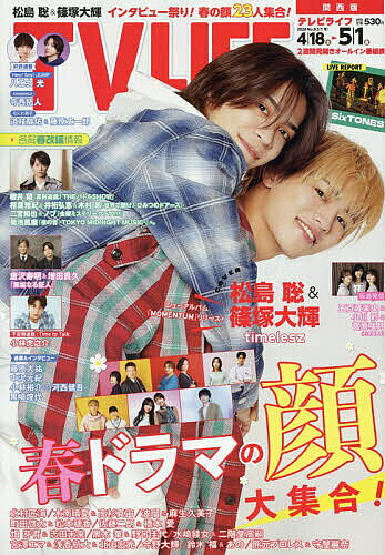 【3千円以上送料無料】TVLIFE 関西版 2026年5月1日号【雑誌】