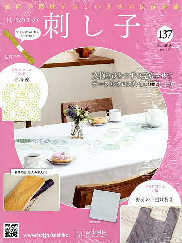 【3千円以上送料無料】はじめての刺し子 2026年4月29日号【雑誌】