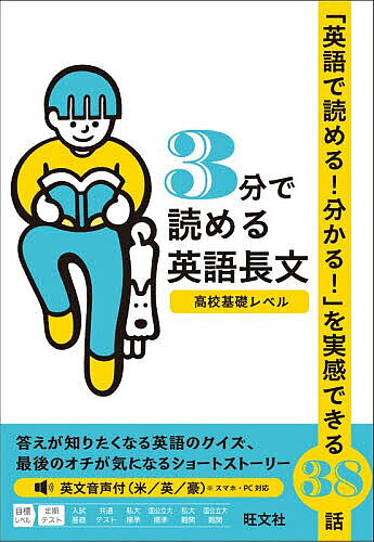 ※商品画像はイメージや仮デザインが含まれている場合があります。帯の有無など実際と異なる場合があります。出版社旺文社発売日2026年04月ISBN9784010355312ページ数159Pキーワードさんぷんでよめるえいごちようぶん3ぷん／で／よめる サンプンデヨメルエイゴチヨウブン3プン／デ／ヨメル9784010355312内容紹介「英語で読める！分かる！」を実感できる38話。答えが知りたくなる英語のクイズ、最後のオチが気になるショートストーリー。英文音声付（米／英／豪）※スマホ・PC対応。※本データはこの商品が発売された時点の情報です。目次クイズ編（The Nine Dots Puzzle/The River Crossing Puzzle/The Eight Balls Puzzle/The Water Jug Puzzle/The Doorman’s Number Puzzle ほか）/ストーリー編（A Long Journey/A Little Too Polite/How to Milk Cows/The Friendly Ghost/Smartphone Zombies ほか）