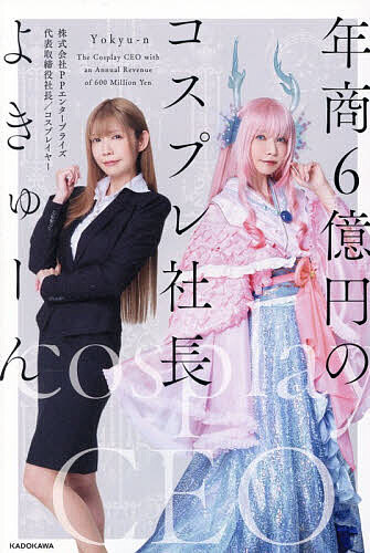 年商6億円のコスプレ社長／よきゅーん【3000円以上送料無料】（楽天・bookfan 1号店 楽天市場店）