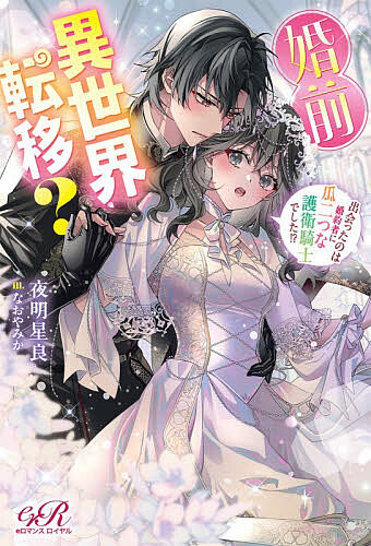 ※商品画像はイメージや仮デザインが含まれている場合があります。帯の有無など実際と異なる場合があります。著者夜明星良(著)出版社KADOKAWA発売日2026年04月ISBN9784045000911ページ数287Pキーワードこんぜんいせかいてんいであつたのわこんやくしやに コンゼンイセカイテンイデアツタノワコンヤクシヤニ よあけ せいら ヨアケ セイラ9784045000911内容紹介幼馴染み晴翔との結婚目前に異世界転移をしてしまった凛は、聖女として国を救ってほしいと懇願されるも「『転移モノ』に興味ないんで」と断る。だが、一年間は帰れないという。失意の中、凛は王太子の護衛騎士であるハルトムート（ハル）と出会う。彼は顔も名前も晴翔とそっくりだった。ハルは聖女である凛の護衛となり、常に一緒にいることになる。一日でも早く晴翔の元に帰りたいと願うが、四歳下のハルと過ごすうち、彼の抱える孤独と自分の過去が重なり、弟に対する親愛の情のようなものを抱き始め、ハルもまた凛への好意を隠さなくなっていく—。そんな中、この国では悪魔の子として忌み嫌われる赤眼のハルの出自を知る老人に出会う。一体ハルの正体は？そして日本に残る晴翔は！？※本データはこの商品が発売された時点の情報です。