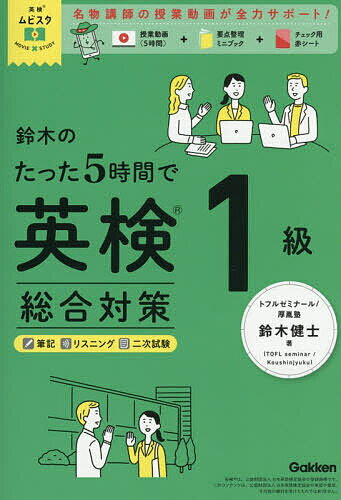 ※商品画像はイメージや仮デザインが含まれている場合があります。帯の有無など実際と異なる場合があります。著者鈴木健士(著)出版社Gakken発売日2026年05月ISBN9784053063786ページ数347Pキーワードすずきのたつたごじかんでえいけんいつきゆう スズキノタツタゴジカンデエイケンイツキユウ すずき たけし スズキ タケシ9784053063786内容紹介理解しやすい参考書×腑に落ちる授業動画＝まさに最強。トップ講師が英検必勝法をまるごと伝授！合格に必要な知識と解き方が最速でわかる—。※本データはこの商品が発売された時点の情報です。目次1 筆記1/2 筆記2/3 筆記3/4 筆記4/5 筆記5/6 リスニング【Part1】/7 リスニング【Part2】/8 リスニング【Part3】/9 リスニング【Part4】/10 二次試験