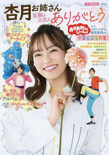 ＜全品15倍 ※8/24~27限定 要エントリー＞おかあさんといっしょ杏月お姉さん笑顔と元気をありがとう卒業記念写真集 永久保存版／講談社