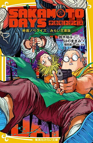 ※商品画像はイメージや仮デザインが含まれている場合があります。帯の有無など実際と異なる場合があります。著者鈴木祐斗(原作) カバーイラストはのまきみ(著) 福田雄一(脚本)出版社集英社発売日2026年04月ISBN9784083220470ページ数205Pキーワードプレゼント ギフト 誕生日 子供 クリスマス 子ども こども さかもとでいずSAKAMOTODAYSえいがのべら サカモトデイズSAKAMOTODAYSエイガノベラ すずき ゆうと はの まきみ スズキ ユウト ハノ マキミ9784083220470内容紹介かつて「史上最強」と言われた殺し屋、坂本太郎。ある日、彼は恋に落ちて、そのままあっさり殺し屋を引退!結婚、娘の誕生を経て町の個人商店の店長となった坂本は、かつての面影がないほどに……太った!!家族と平穏に暮らしていた彼の首に、とつじょ10億円の懸賞金がかけられて、世界中から刺客が集結してしまい……!?元・殺し屋の命がけの日常が、今、はじまる!!超話題の実写映画を最速ノベライズ!! 豪華キャストのカラー口絵付き!※本データはこの商品が発売された時点の情報です。