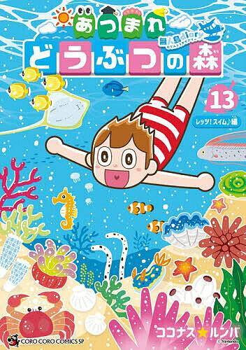 [3천엔 이상 송료 무료] 얽힌 도부츠의 숲 ~ 무인도 Diary ~ 13 / 코코나스 ☆ 룸바