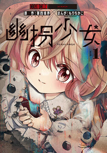 【3千円以上送料無料】幽拐少女 1／第四境界／もりちかこ