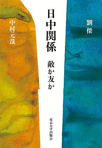 Politics - 【3千円以上送料無料】日中関係 敵か友か／劉傑／中村元哉