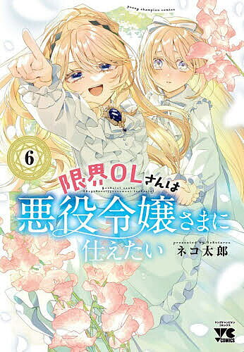 Dengeki C - 【3千円以上送料無料】限界OLさんは悪役令嬢さまに仕えたい 6／ネコ太郎