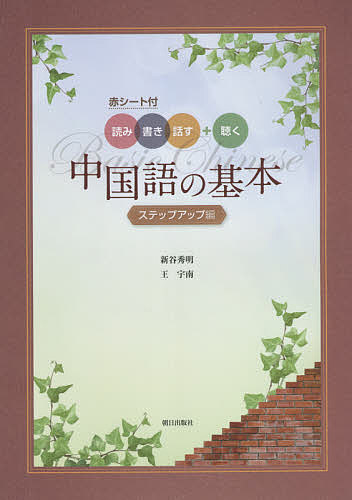 ※商品画像はイメージや仮デザインが含まれている場合があります。帯の有無など実際と異なる場合があります。著者新谷秀明(著) 王宇南(著)出版社朝日出版社発売日2021年01月ISBN9784255453453キーワードちゆうごくごのきほんすてつぷあつぷへん チユウゴクゴノキホンステツプアツプヘン しんたに ひであき おう うな シンタニ ヒデアキ オウ ウナ9784255453453