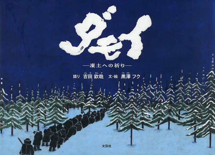 连环画, 幼儿书籍, 图鉴 - ＜6/25 全品20倍 要エントリー＞ダモイ 凍土への祈り／吉田欽哉／黒澤フク
