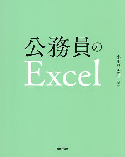 Microsoft Access - 【3千円以上送料無料】公務員のExcel／小川晶太郎